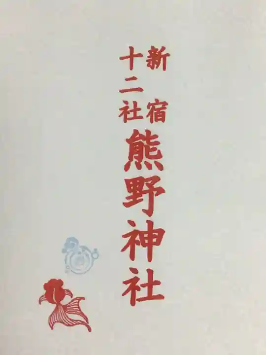 熊野神社(東京都)