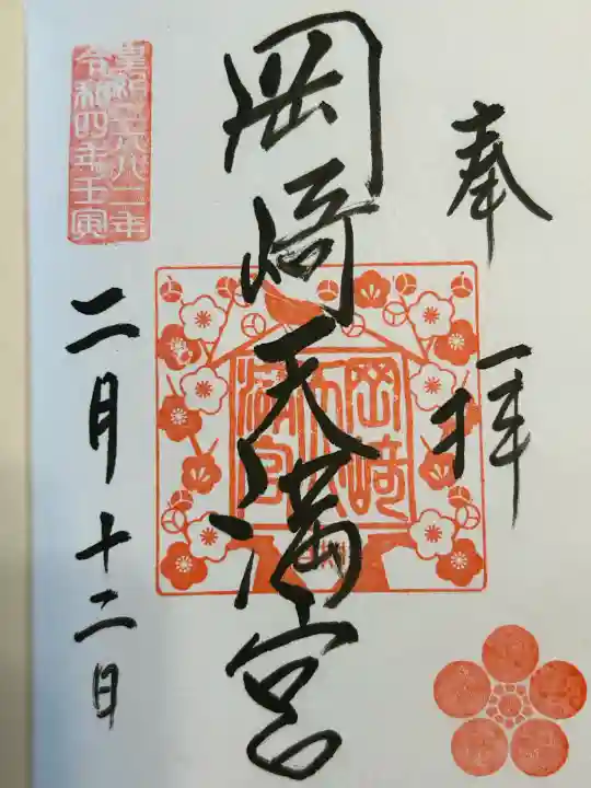 岡崎天満宮(愛知県)