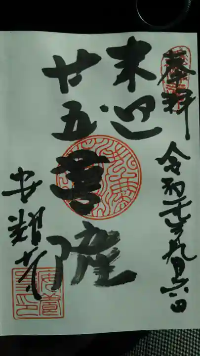 安養寺の御朱印