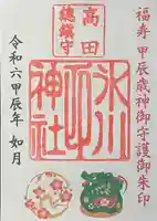 高田氷川神社の御朱印