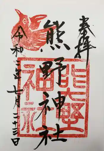 熊野神社の御朱印 2020年07月