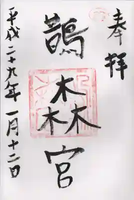 鵲森宮の御朱印