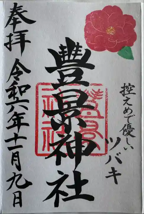 月替わり御朱印
直書き