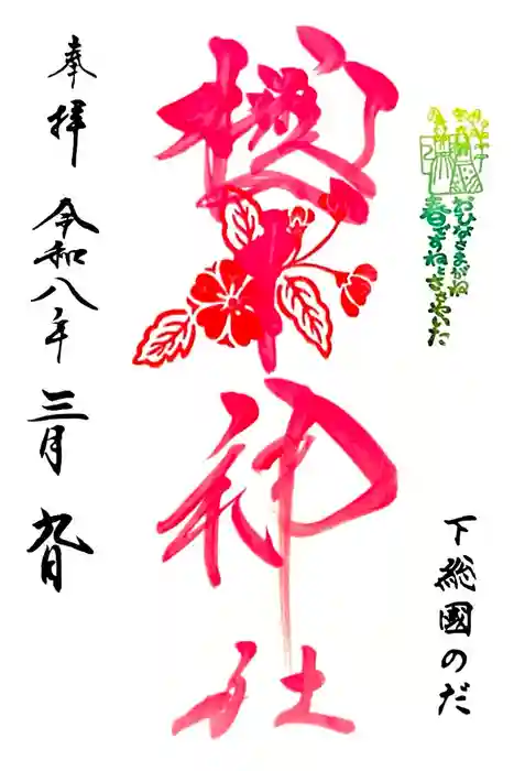 櫻木神社の御朱印