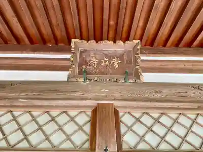 常立寺の本殿・本堂