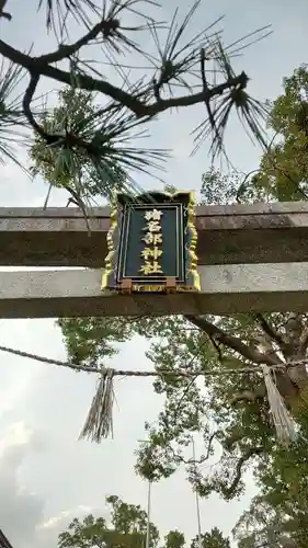 猪名部神社の鳥居