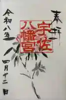 宇佐八幡宮の御朱印