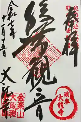 大龍寺の御朱印