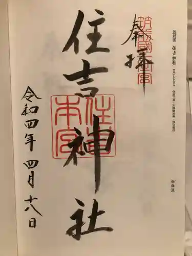 住吉神社の御朱印