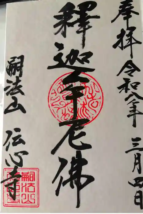 傳心寺の御朱印