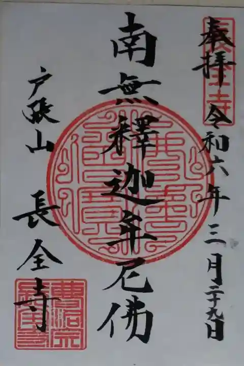 通常御朱印、書き置き。南無釈迦牟尼佛、戸張山長全寺