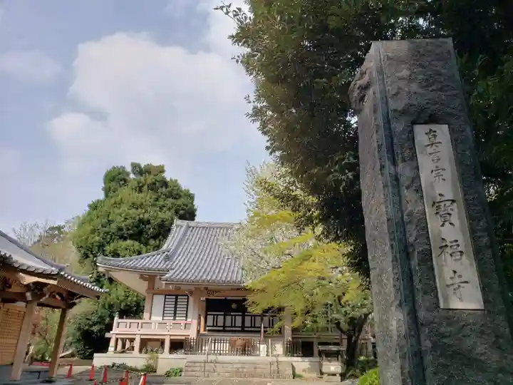 宝福寺の本殿・本堂