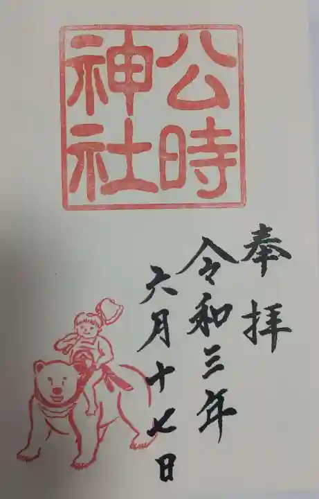公時神社の御朱印