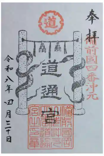沖田神社の御朱印 2026年04月
