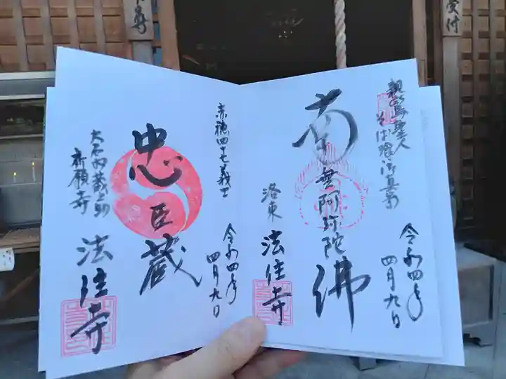 後白河院御聖蹟 法住寺の御朱印