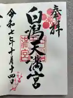 白潟天満宮(島根県)