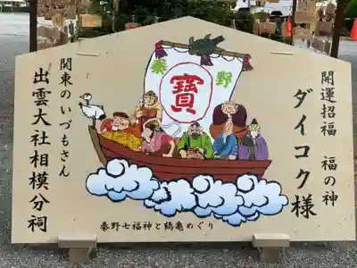 出雲大社相模分祠の絵馬