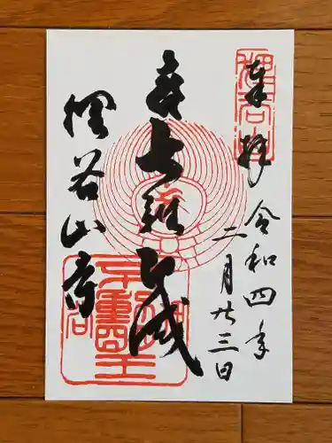 狸谷山不動院の御朱印