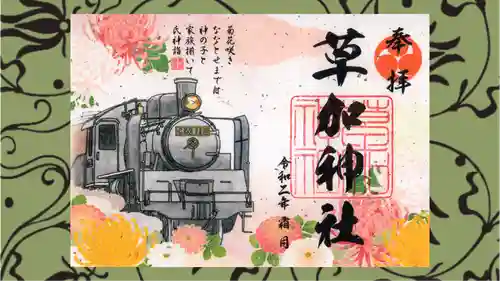 草加神社の御朱印