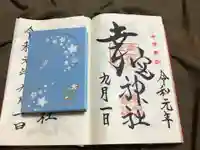 幸宮神社の御朱印