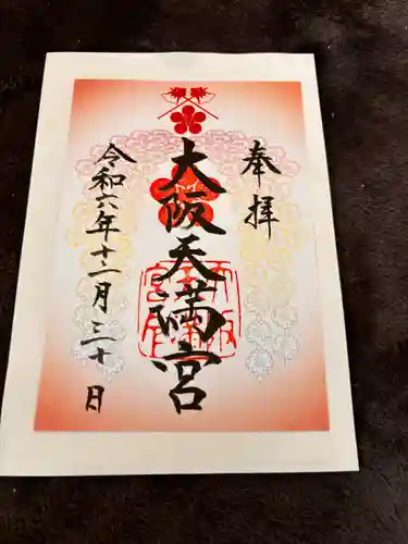 大阪天満宮(大阪府)