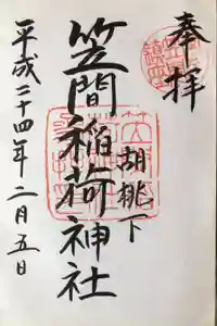 笠間稲荷神社の御朱印