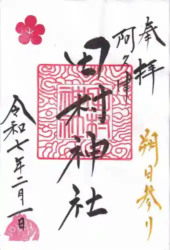 阿久津「田村神社」（郡山市阿久津町）旧社名：伊豆箱根三嶋三社の御朱印