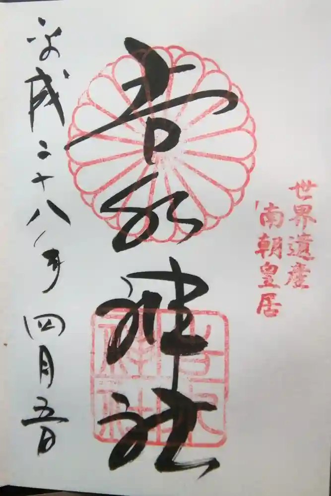 𠮷水神社（吉水神社）の御朱印