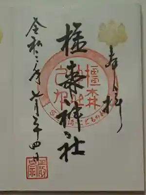 橿森神社の御朱印