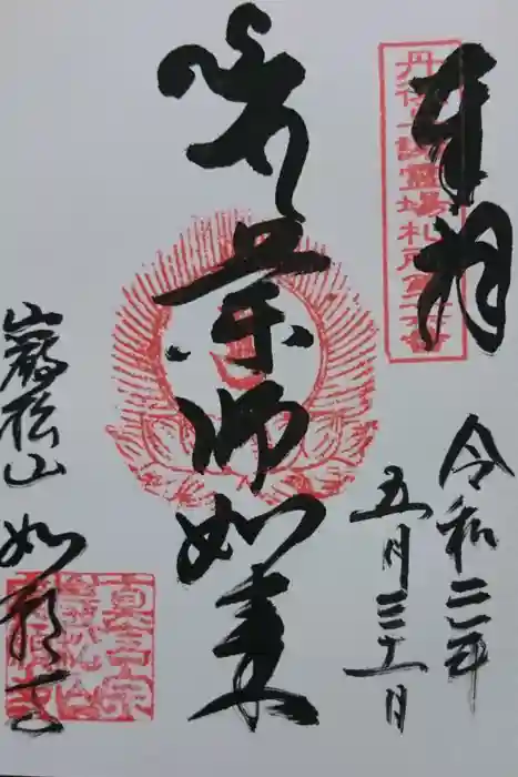 大頂寺の御朱印