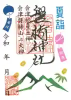 磐椅神社の御朱印