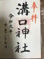 溝口神社の御朱印