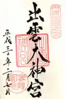 出雲大神宮の御朱印