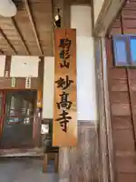 妙高寺(新潟県)