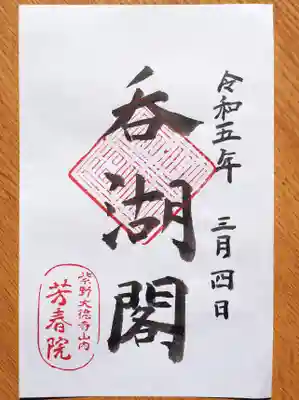 芳春院の御朱印