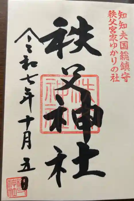 秩父神社の御朱印