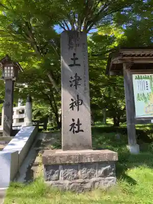 土津神社｜こどもと出世の神さまのその他建物