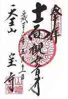 宝積寺の御朱印