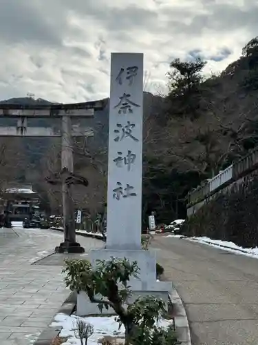 伊奈波神社(岐阜県)