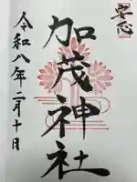 安志加茂神社(兵庫県)