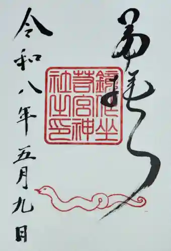 鏡作坐天照御魂神社の御朱印