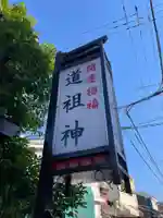 猿田彦神社 (道祖神社)(奈良県)