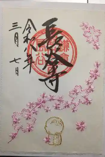 長谷寺の御朱印 2026年03月