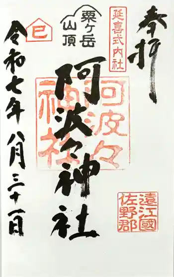 阿波々神社の御朱印 2025年08月