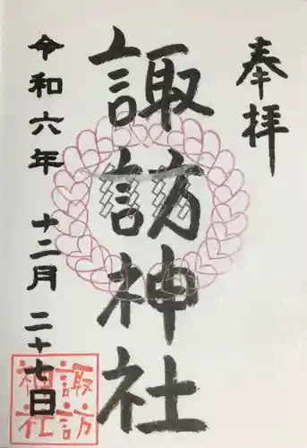 諏訪神社の御朱印