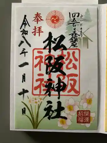 松阪神社の{uncategorized: "未分類", other: "その他", undefined: "問題あり", building: "その他建物", grave: "お墓", sacred_gate: "鳥居", guardian: "狛犬", statue: "像", buddha: "仏像", history: "歴史", nature: "自然", garden: "庭園", animal: "動物", pagoda: "塔", temizu: "手水舎", mountain_gate: "山門・神門", sanctuary: "本殿・本堂", subordinate: "末社・摂社", art: "芸術", scenery: "景色", jizo: "地蔵", ema: "絵馬", goshuin: "御朱印", omikuji: "おみくじ", items: "授与品その他", amulet: "お守り", goshuincho: "御朱印帳", eats: "食事", festival: "お祭り", votive_dance: "神楽", shichigosan: "七五三参", wedding: "結婚式", experience: "体験その他", initially: "初詣", around: "周辺", anti_infection: "感染症対策"}