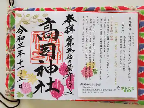高司神社〜むすびの神の鎮まる社〜の御朱印