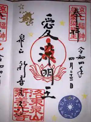 一條殿 新善光寺の御朱印