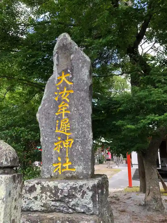 大汝牟遅神社のその他建物