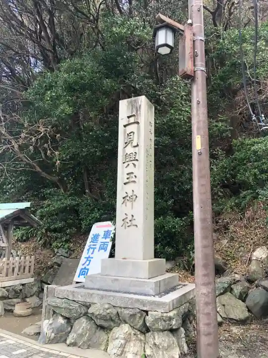 二見興玉神社の{uncategorized: "未分類", other: "その他", undefined: "問題あり", building: "その他建物", grave: "お墓", sacred_gate: "鳥居", guardian: "狛犬", statue: "像", buddha: "仏像", history: "歴史", nature: "自然", garden: "庭園", animal: "動物", pagoda: "塔", temizu: "手水舎", mountain_gate: "山門・神門", sanctuary: "本殿・本堂", subordinate: "末社・摂社", art: "芸術", scenery: "景色", jizo: "地蔵", ema: "絵馬", goshuin: "御朱印", omikuji: "おみくじ", items: "授与品その他", amulet: "お守り", goshuincho: "御朱印帳", eats: "食事", festival: "お祭り", votive_dance: "神楽", shichigosan: "七五三参", wedding: "結婚式", experience: "体験その他", initially: "初詣", around: "周辺", anti_infection: "感染症対策"}